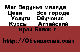 Маг Ведунья милида  › Цена ­ 1 - Все города Услуги » Обучение. Курсы   . Алтайский край,Бийск г.